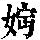 《康熙字典》