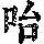 《康熙字典》