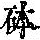 《康熙字典》