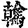 《康熙字典》