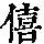 《康熙字典》