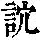 《康熙字典》