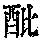 《康熙字典》