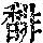 《康熙字典》