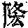 《康熙字典》