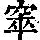 《康熙字典》