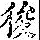《康熙字典》