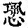 《康熙字典》