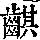《康熙字典》