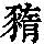 《康熙字典》