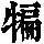 《康熙字典》