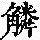 《康熙字典》