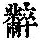 《康熙字典》