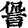 《康熙字典》