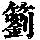 《康熙字典》