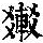 《康熙字典》
