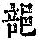 《康熙字典》