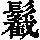 《康熙字典》