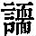 《康熙字典》