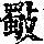 《康熙字典》