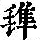 《康熙字典》