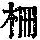 《康熙字典》