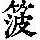 《康熙字典》