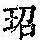 《康熙字典》