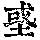 《康熙字典》