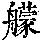 《康熙字典》