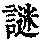 《康熙字典》