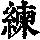 《康熙字典》