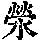 《康熙字典》