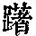 《康熙字典》
