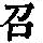 《康熙字典》