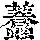 《康熙字典》