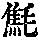 《康熙字典》