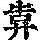 《康熙字典》