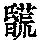 《康熙字典》