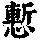《康熙字典》