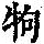 《康熙字典》
