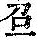 《康熙字典》
