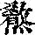 《康熙字典》