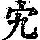 《康熙字典》