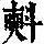 《康熙字典》
