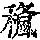 《康熙字典》