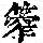 《康熙字典》