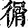 《康熙字典》