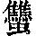 《康熙字典》