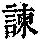 《康熙字典》
